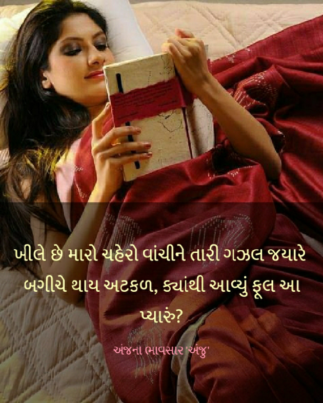 Gujarati Poem by Anjana Bhavsar : 111709630