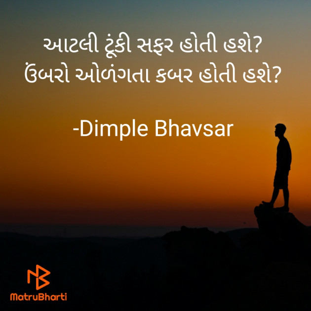 Gujarati Quotes by Dimple Bhavsar : 111709675