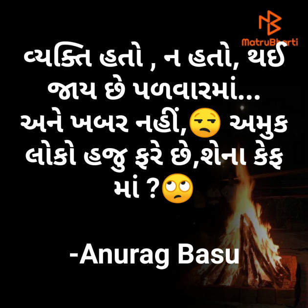 Gujarati Thought by Anurag Basu : 111709746