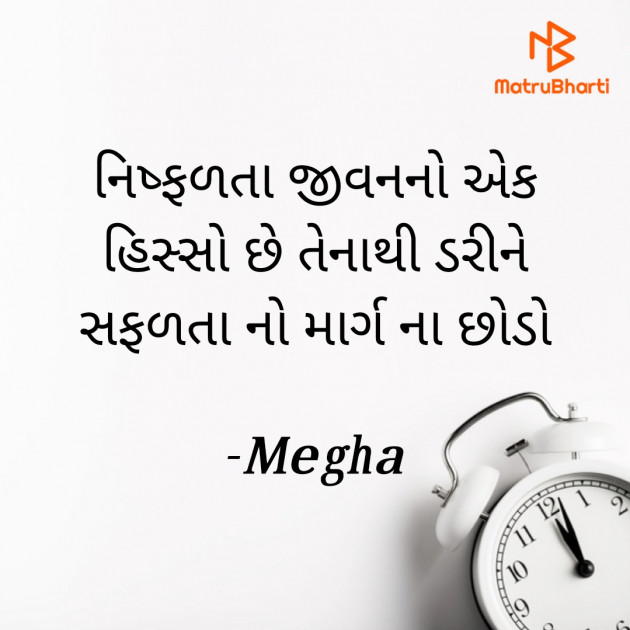 Gujarati Quotes by Megha : 111709759