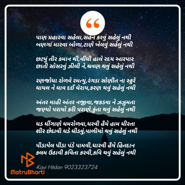 Gujarati Poem by Kavi Hitdan : 111709895