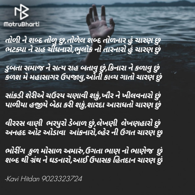 Gujarati Poem by Kavi Hitdan : 111709913