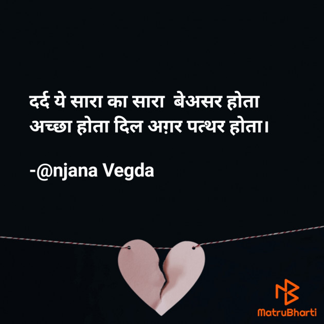 Hindi Shayri by anjana Vegda : 111709918