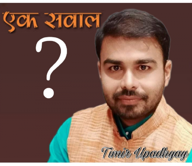 Hindi Blog by तिमिर उपाध्याय : 111710041