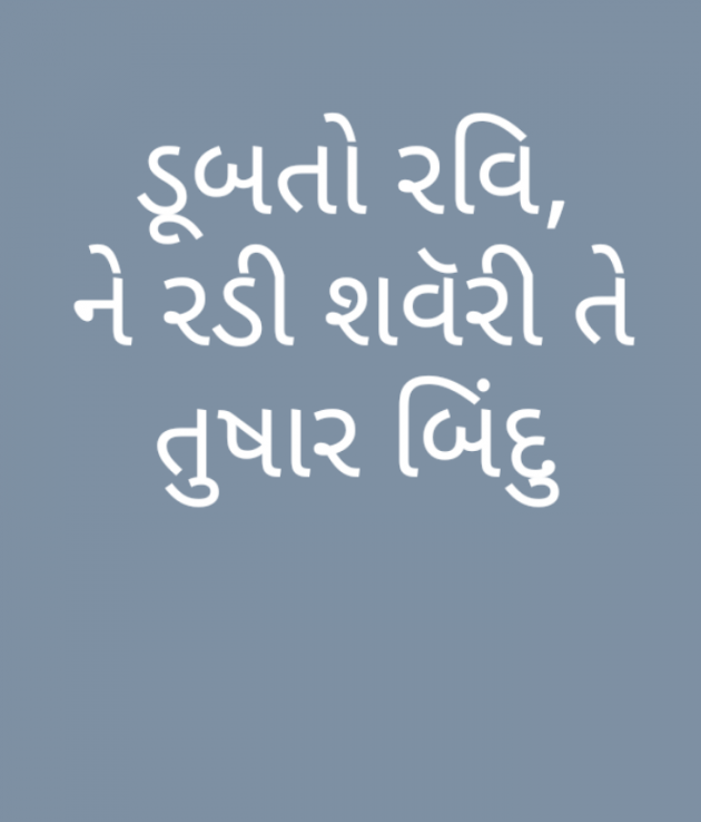 Gujarati Hiku by Kajal Joshi : 111710071