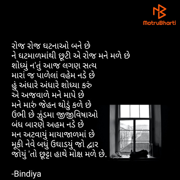 Gujarati Poem by Bindiya : 111710149