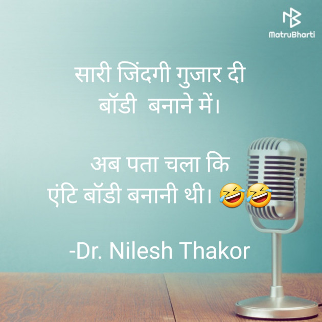 Hindi Funny by Dr. Nilesh Thakor : 111710444