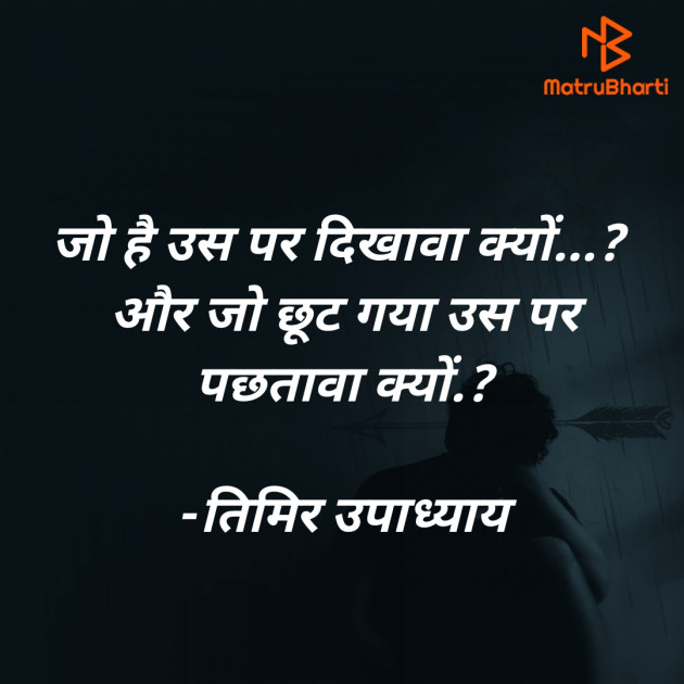 Hindi Motivational by तिमिर उपाध्याय : 111710629