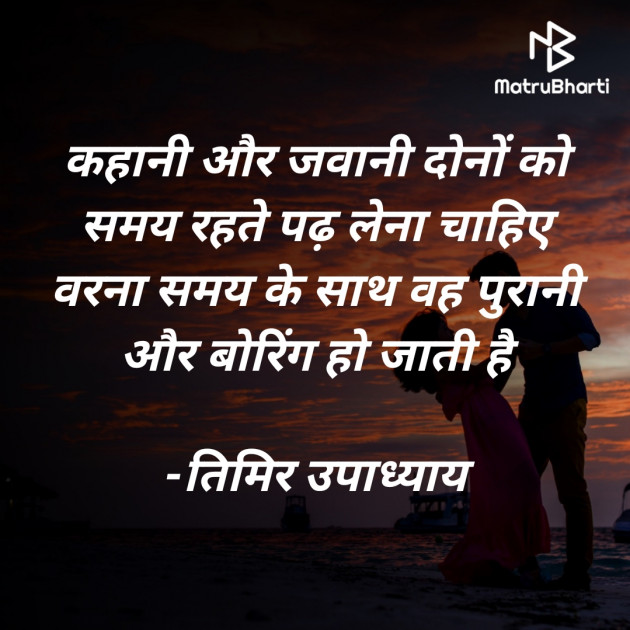 Hindi Motivational by तिमिर उपाध्याय : 111710630
