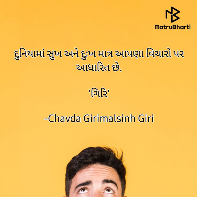 Gujarati Quotes by Chavda Girimalsinh Giri : 111710989