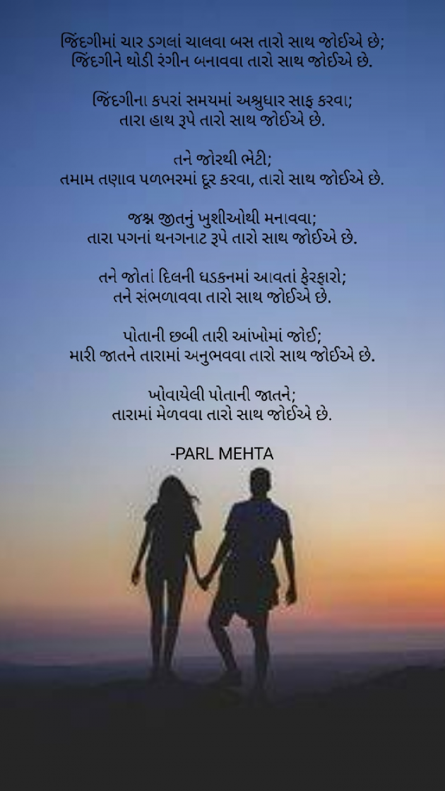 Gujarati Poem by Parl Manish Mehta : 111711055
