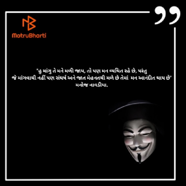 Gujarati Quotes by મનોજ નાવડીયા : 111711122