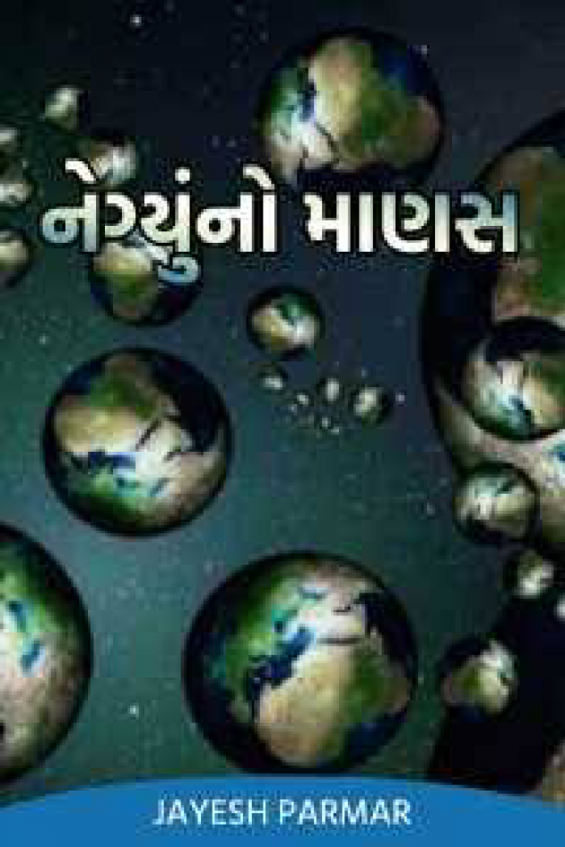 Gujarati Blog by પરમાર રોનક : 111711154