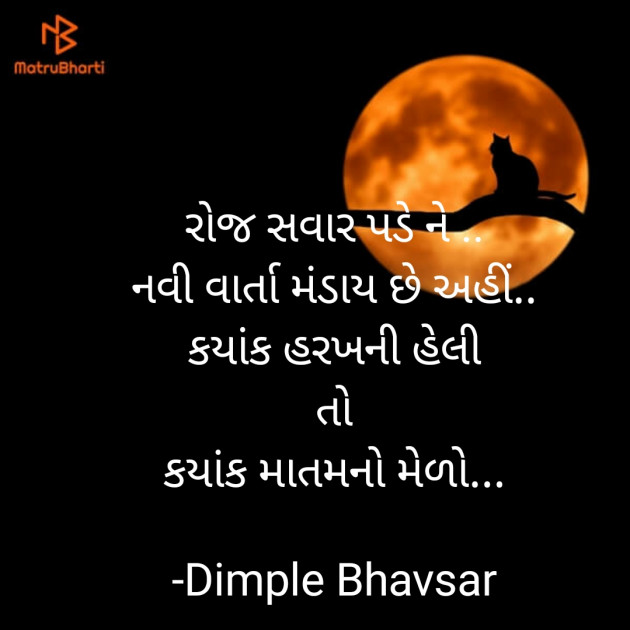 Gujarati Quotes by Dimple Bhavsar : 111711327