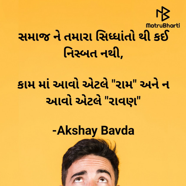 Gujarati Thought by Akshay Bavda : 111711416