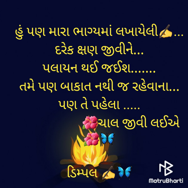 Gujarati Quotes by Dimple Bhavsar : 111711509