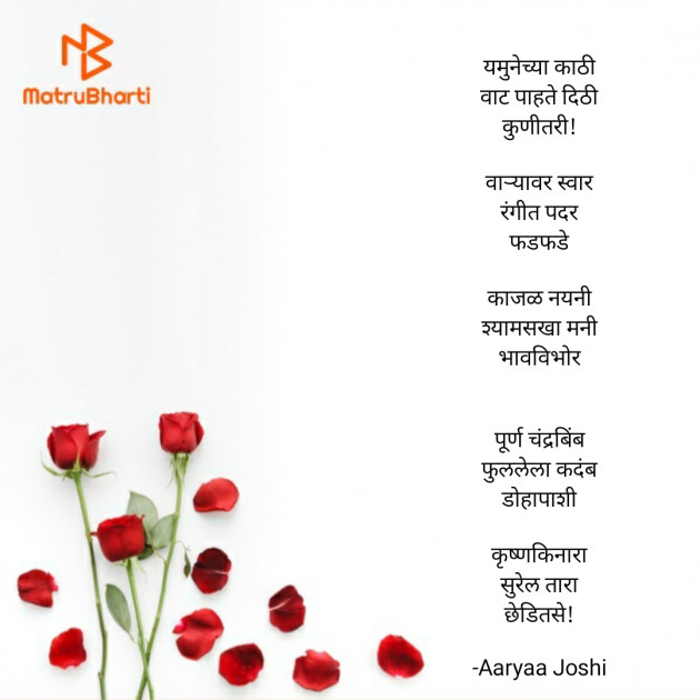 Marathi Poem by Aaryaa Joshi : 111712089