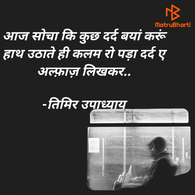 Hindi Shayri by तिमिर उपाध्याय : 111712192