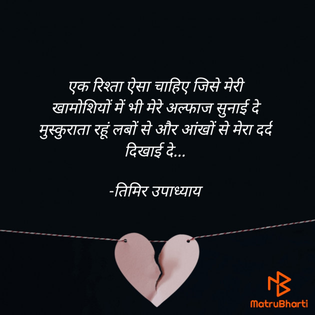 Hindi Shayri by तिमिर उपाध्याय : 111712193