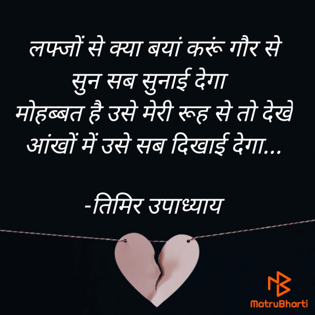 Hindi Shayri by तिमिर उपाध्याय : 111712195