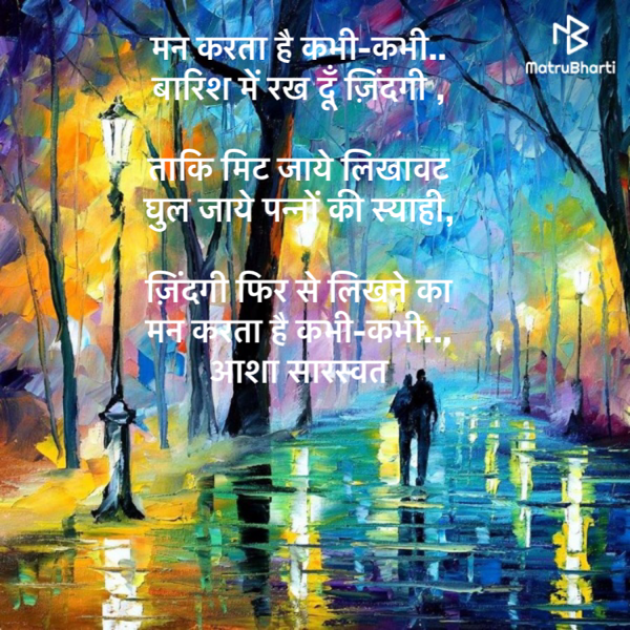 Hindi Poem by Asha Saraswat : 111712248