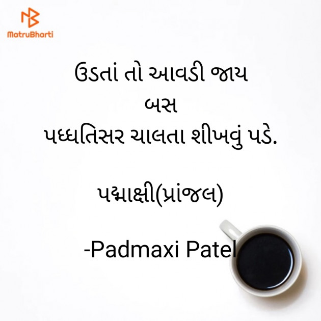 Gujarati Thought by Padmaxi : 111712343