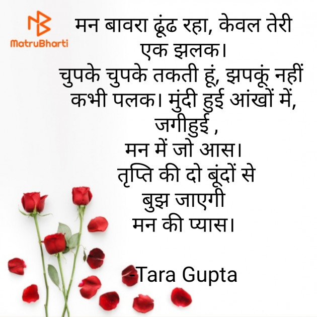 Hindi Shayri by Tara Gupta : 111712454