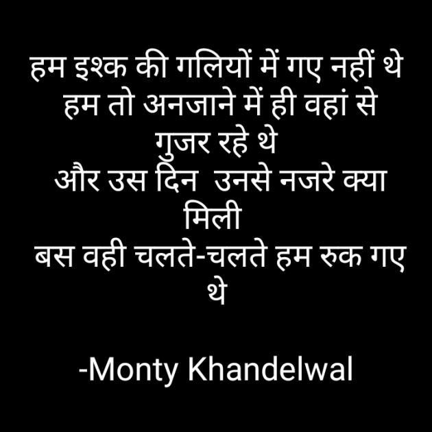 Hindi Shayri by Monty Khandelwal : 111712583