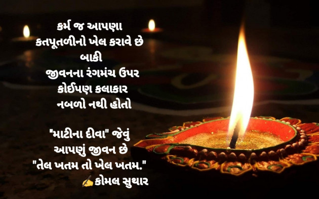 Gujarati Thought by Komal Suthar : 111712602