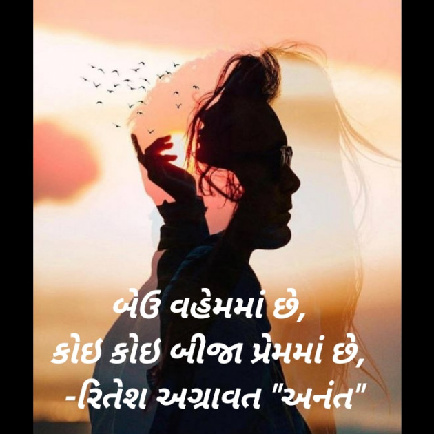 Gujarati Shayri by Ritesh Agravat : 111712795