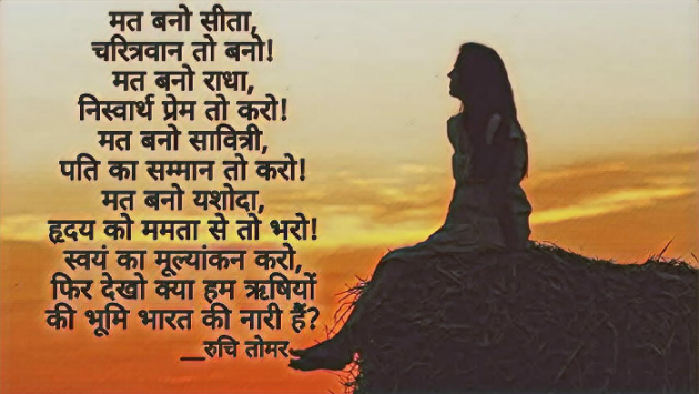 Hindi Poem by Ruchi Singh Tomar : 111712955