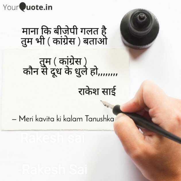 Hindi Poem by Rakesh Sai : 111713039