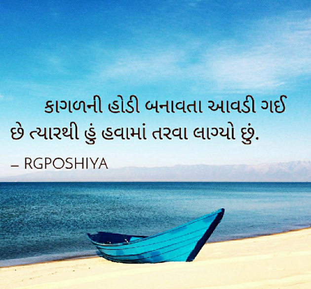 Gujarati Quotes by R G POSHIYA : 111713158