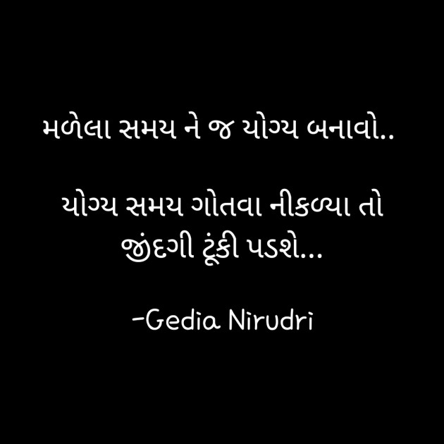 Gujarati Thought by Nirudri : 111713217