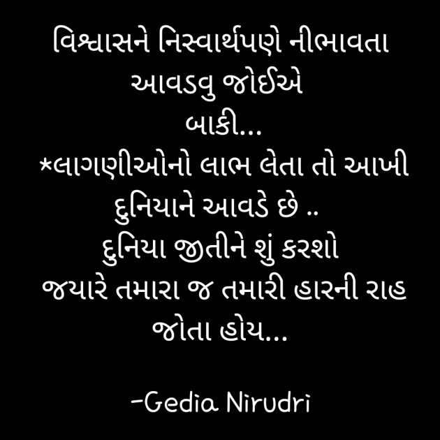 Gujarati Thought by Nirudri : 111713218