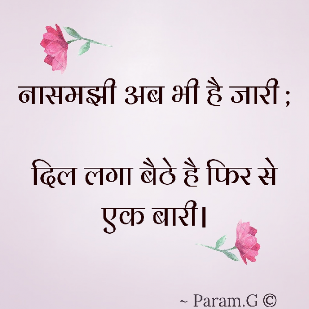 Hindi Shayri by Param Garvaliya : 111713286