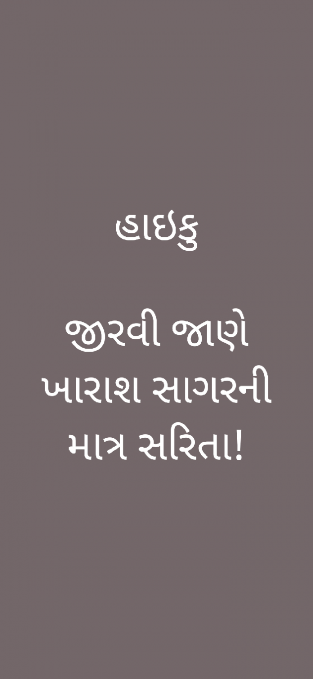 Gujarati Hiku by Sandipsinh : 111713574