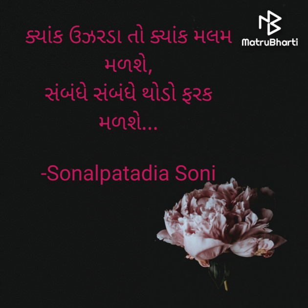 Gujarati Thought by Sonalpatadia darpan : 111713677