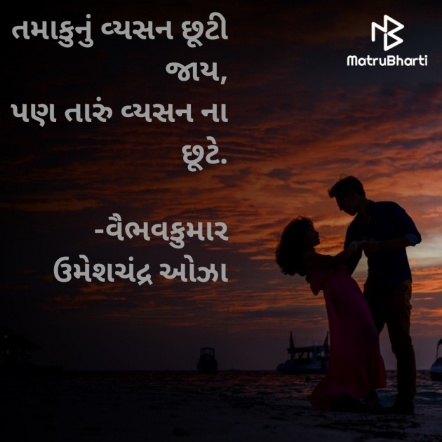 Gujarati Romance by વૈભવકુમાર ઉમેશચંદ્ર ઓઝા : 111713721