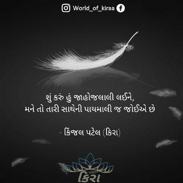 Gujarati Quotes by Kinjal Patel : 111713785