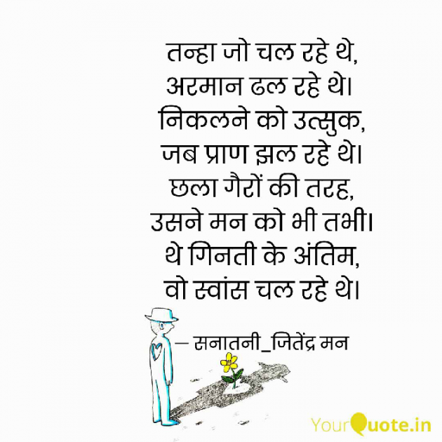 English Poem by सनातनी_जितेंद्र मन : 111713867