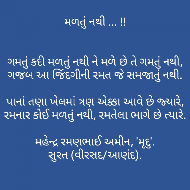 Gujarati Quotes by Mahendra R. Amin : 111713948