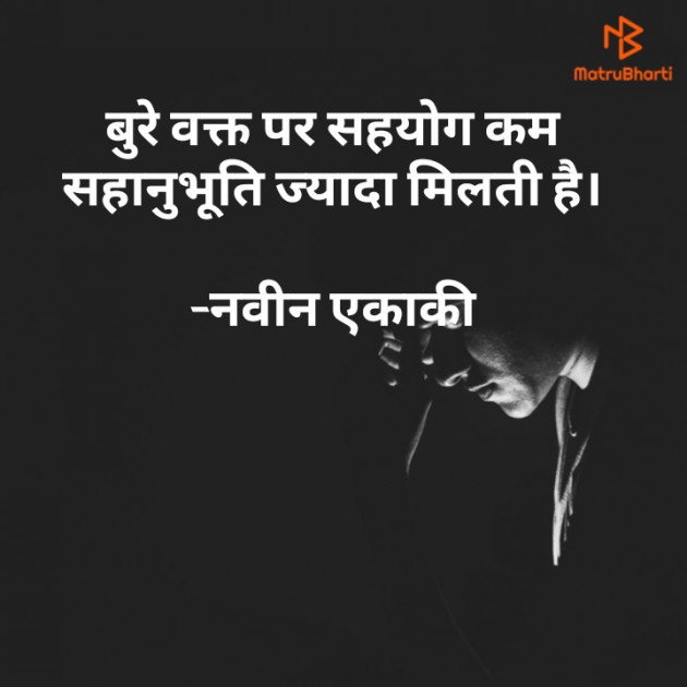 Hindi Whatsapp-Status by नवीन एकाकी : 111714076