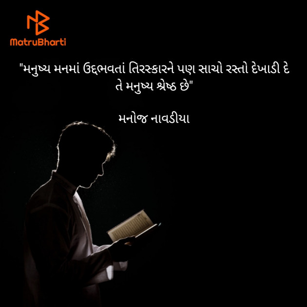 Gujarati Quotes by મનોજ નાવડીયા : 111714108