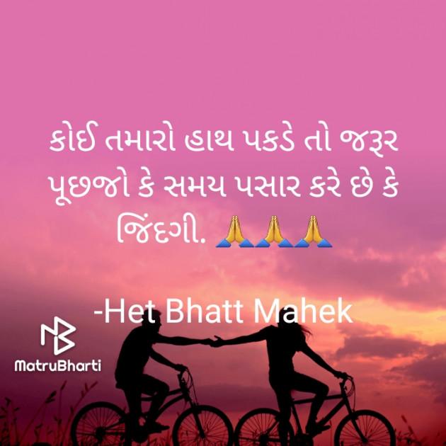 Gujarati Quotes by Het Bhatt Mahek : 111714109