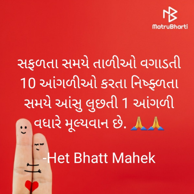 Gujarati Quotes by Het Bhatt Mahek : 111714124