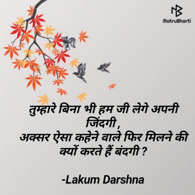 Hindi Shayri by Lakum Darshna : 111714247