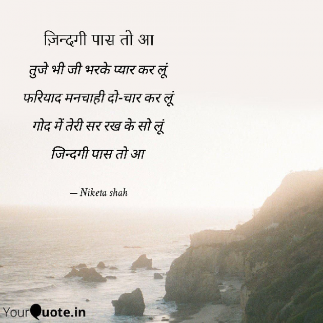 Hindi Poem by NIKETA SHAH : 111714298