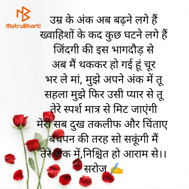 Hindi Poem by Saroj Prajapati : 111714321