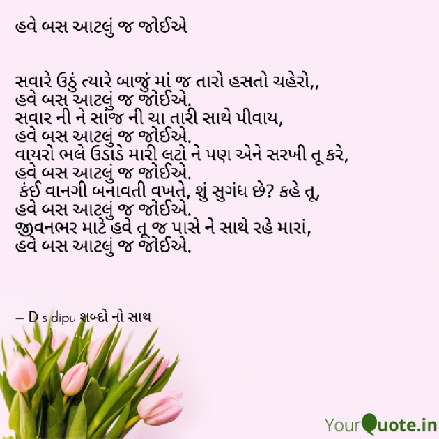 Gujarati Poem by D S Dipu શબ્દો નો સાથ : 111714576
